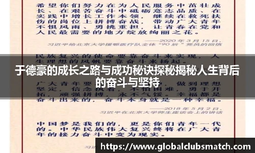 于德豪的成长之路与成功秘诀探秘揭秘人生背后的奋斗与坚持