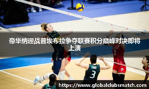 帝华纳迎战普埃布拉争夺联赛积分巅峰对决即将上演