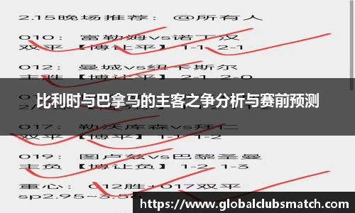 比利时与巴拿马的主客之争分析与赛前预测