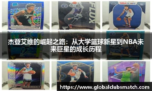 杰登艾维的崛起之路：从大学篮球新星到NBA未来巨星的成长历程