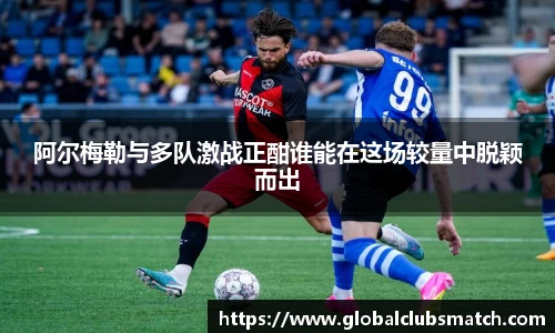 阿尔梅勒与多队激战正酣谁能在这场较量中脱颖而出