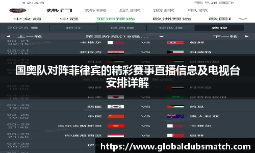 国奥队对阵菲律宾的精彩赛事直播信息及电视台安排详解
