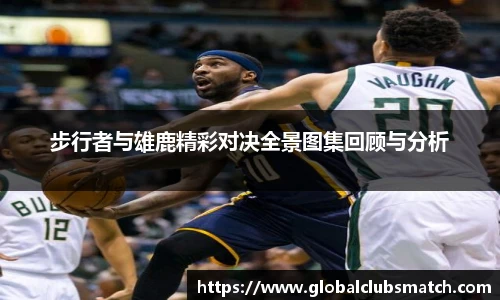 步行者与雄鹿精彩对决全景图集回顾与分析