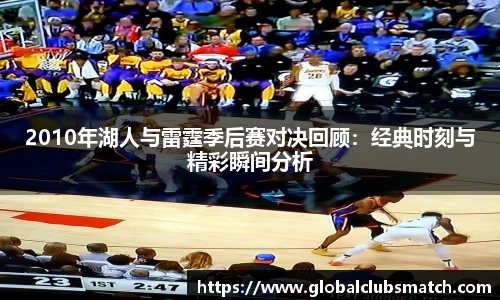 2010年湖人与雷霆季后赛对决回顾：经典时刻与精彩瞬间分析