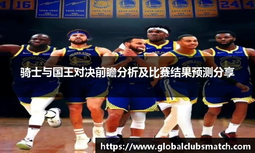 骑士与国王对决前瞻分析及比赛结果预测分享
