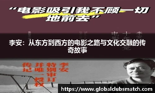 李安：从东方到西方的电影之路与文化交融的传奇故事