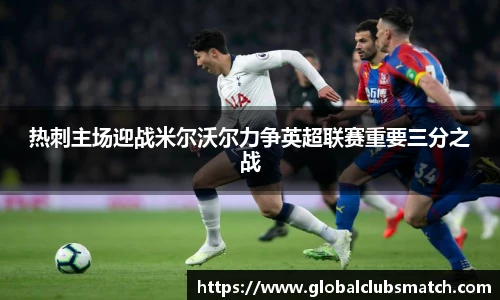 热刺主场迎战米尔沃尔力争英超联赛重要三分之战
