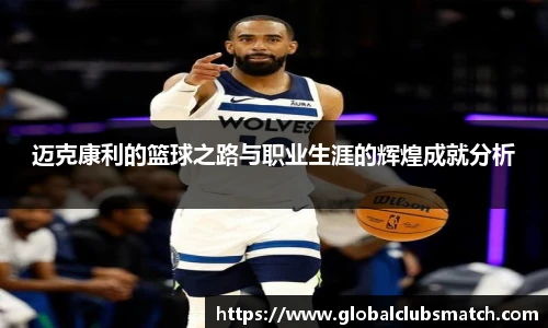 迈克康利的篮球之路与职业生涯的辉煌成就分析
