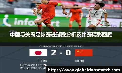 中国与关岛足球赛进球数分析及比赛精彩回顾